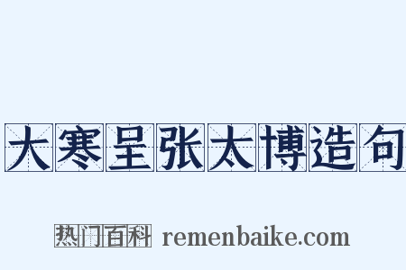 大寒呈张太博造句是什么意思的图片